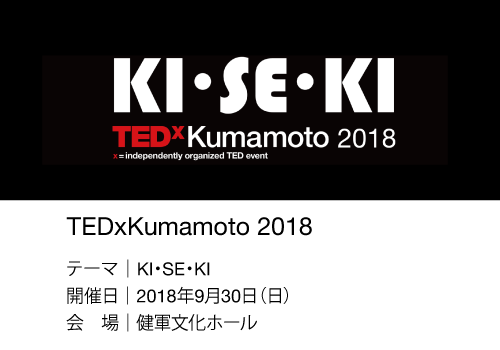 TEDxKumamoto 2018